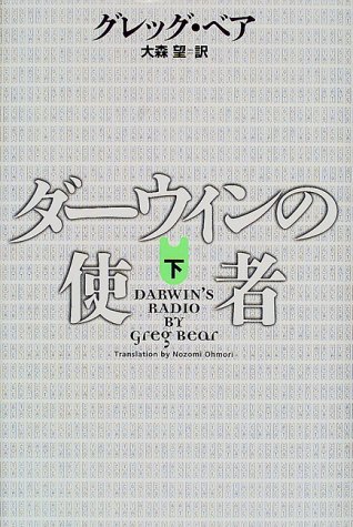 ダーウィンの使者〈下〉(グレッグ ベア/Greg Bear/大森 望)