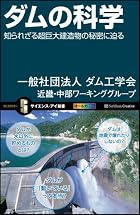 ダムの科学 -知られざる超巨大建造物の秘密に迫る- (サイエンス・アイ新書)