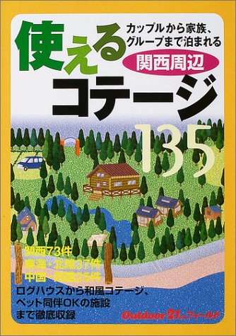 使えるコテージ135 関西周辺 (アウトドア21stフィールド)