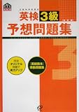 英検3級予想問題集 (旺文社英検書)