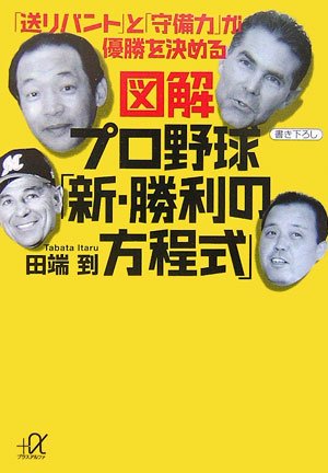 図解  プロ野球「新・勝利の方程式」  「送りバント」と「守備力」が優勝を決める (講談社+α文庫)