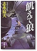 飢えて狼 (新潮文庫)
