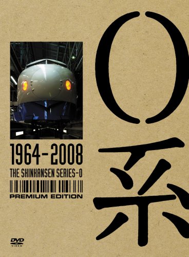0系 1964~2008 <プレミアム・エディション> [DVD]画像