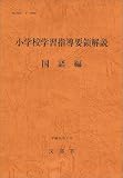 小学校学習指導要領解説 国語編