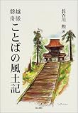 越後・磐舟・ことばの風土記/