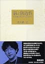脳と創造性 「この私」というクオリアへ