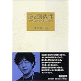 脳と創造性 「この私」というクオリアへ