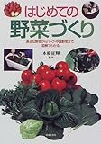 はじめての野菜づくり―身近な野菜からハーブ・中国野菜まで、図解でわかる!