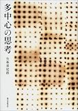 多中心の思考