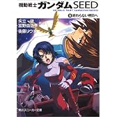 機動戦士ガンダムSEED 5 終わらない明日へ (角川スニーカー文庫)