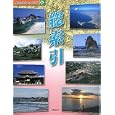 身近な地名で知る日本 ６ 総索引<br>黒田 祐一著 <br>小峰書店<br>2100円<br>ISBN:9784338265065