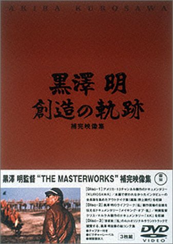 【Amazonの商品情報へ】黒澤明 創造の軌跡 黒澤明ザ・マスターワークス補完映像集 [DVD]