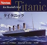 タイタニック―ケン・マーシャルのスーパーアート