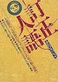 書評 訂正人語おわびスペシャル (噂の真相SPECIAL) by sasha