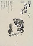 定本 日本絵画論大成〈第6巻〉