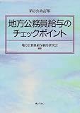 地方公務員給与のチェックポイント/