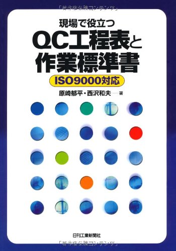 現場で役立つQC工程表と作業標準書 ISO9000対応のJPEG画像