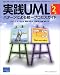 実践UML―パターンによる統一プロセスガイド