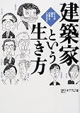 建築家という生き方―27人が語る仕事とこだわり/