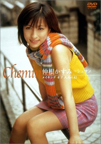 メイキング オブ 八月の幻「Chemin~シュマン」 [DVD]
