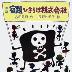 新版 宿題ひきうけ株式会社 (新・名作の愛蔵版)