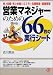 営業マネジャーのための66枚の実行シート―売上目標・売上計画の立て方と目標管理・業績管理