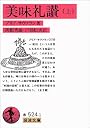 美味礼讃 (上) (岩波文庫 赤 524-1)
