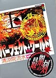 パーフェクト・ワールド What a perfect world! Book.11 Eleven-plus (選抜試験) (講談社BOX)-