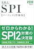 2010年度版 最頻出! SPIパーフェクト問題集 (高橋の就職シリーズ)
