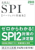 2010年度版 最頻出! SPIパーフェクト問題集