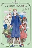 書評 ネネとヨヨのもしもの魔法 (Hapworth) by 美佐野