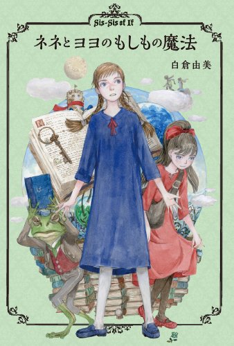 ネネとヨヨのもしもの魔法 (Hapworth)