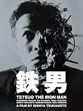 鉄男 ニューHDマスター 鉄男 ニューHDマスター