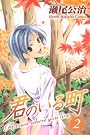 君のいる町（2） (少年マガジンコミックス)