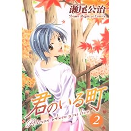 君のいる町 2 (2) (少年マガジンコミックス)