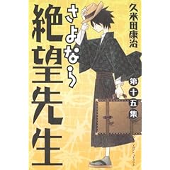 【クリックで詳細表示】さよなら絶望先生(15) (講談社コミックス) ｜ 久米田 康治 ｜ 本 ｜ Amazon.co.jp