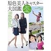 原色美人キャスター大図鑑 (文春MOOK)
