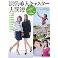 原色美人キャスター大図鑑 (文春MOOK)