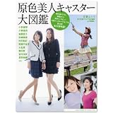 原色美人キャスター大図鑑 (文春MOOK)