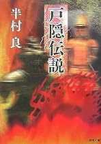 戸隠伝説 (河出文庫)