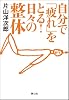 自分で「疲れ」をとる！日々の整体