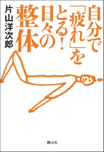 自分で「疲れ」をとる！日々の整体