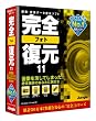完全フォト復元11