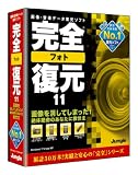 完全フォト復元11