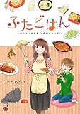 ふたごはん　～ふたりでゆる楽　しあわせレシピ～ (チャンピオンREDコミックス)[Kindle版]