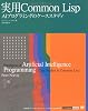 実用 Common Lisp (IT Architects&rsquo;Archive CLASSIC MODER)