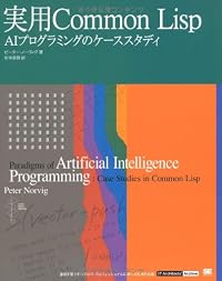 実用 Common Lisp (IT Architects’Archive CLASSIC MODER)
