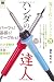 電子工作ハンドブック3 ハンダの達人