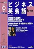 NHK ラジオビジネス英会話 2006年 09月号 [雑誌]