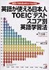 英語が使える日本人TOEICテストスコア別英語学習法―自己レベルに合ったトレーニング法 (アスカカルチャー)